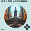 梵音大悲咒（慧普法师唱诵） - 禅音净心