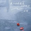 最后的疼爱是把手放开 - 田园