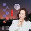 做人不能昧良心 (DJ默涵版) - 影子