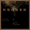 殉情的抹香鲸 (抖音版) - 零凌