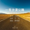 一号沙漠公路 (伴奏) - 李明阳