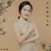 天时地利人和 - 吕丹妮