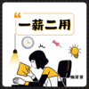 一薪二用 (财神版) - 懒芽芽