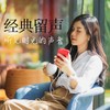 独角戏 - 许茹芸