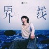 界线 - 兰天奇