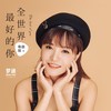 全世界最好的你 (粤语版) - 梦涵