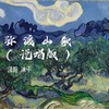 弥渡山歌 (说唱版) - 泽阳&冰子