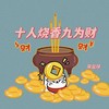 十人烧香九为财 - 宋盐球