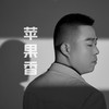 苹果香（DJ阿远版） (伴奏) - 李录录