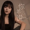 你怎么说 (烟嗓版) - 高跷妹