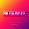 潇洒晚风 - DP龙猪&火枪FireGun