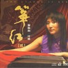真的好想你 (纯音乐) - 付娜