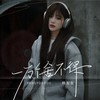一万个舍不得 - 杨友友