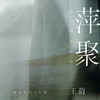 萍聚 - 王韵