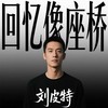回忆像座桥 - 刘皮特