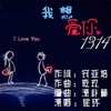 我想爱你1314 - 徐木子