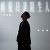 再见只是陌生人 (粤语版) - 邓岳章