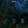 小故事2.0 - Doggie&夏伟淳LAH