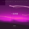 一生所爱 - Skyline