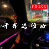 开车进行曲（PHONK） - DJHY