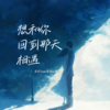 想和你回到那天相遇 - 靡雨truth&茗琬Trust