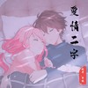 爱情二字 - 陈哥&宇傲
