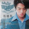 比我幸福 - 陈晓东