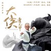 大侠 - 于毅