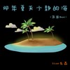那年夏天宁静的海 (氛围Beat) - Slow先森