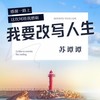 改写人生 (新版) - 苏谭谭