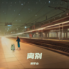 山川 - DJ.FLM