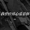 我曾经用心爱着你 (女生版) - 雷哥