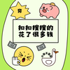 扣扣搜搜的花了很多钱 - 小张不嚣张