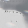 别问我好不好 - 范茹