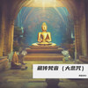 藏传梵音（大悲咒） - 禅音净心