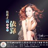 你是我今生的依靠 - 孙艳