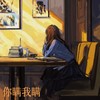 你瞒我瞒（1.1x） - 小笙