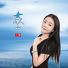 女人心 (DJ版) - 王馨
