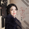 七秒记忆 (DJ伟然咚鼓版) - 蒋婴