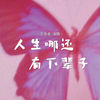 人生哪还有下辈子 - 王佳音