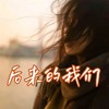 有再多的不舍 也要狠心割舍 (cover: DJ阿康) - 不开心去看海