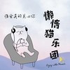 谁会真的关心你 (深情版) - 懒惰猫乐团