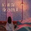 后来你身边的人 - 黄静美