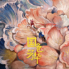 国色芳华 - 一两小窝