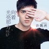 向着光亮那方 - 许魏洲