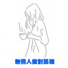 钟无艳 - 谢安琪