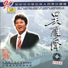 草原上升起不落的太阳 - 吴雁泽