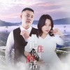 记住哥哥的话（DJ月之歌版） - 晓东&伊然