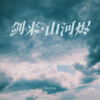 剑来·山河烬 - Skyline