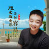 想永远爱你谈何容易 (DJ彭锐版) - 郑畅业